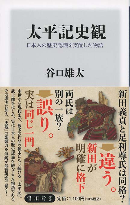 太平記 : 鎮魂と救済の史書 | 新書マップ4D