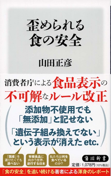 歪められる食の安全 | 新書マップ4D