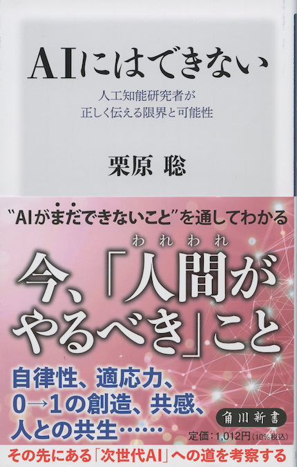 AIにはできない : 人工知能研究者が正しく伝える限界と可能性 | 新書