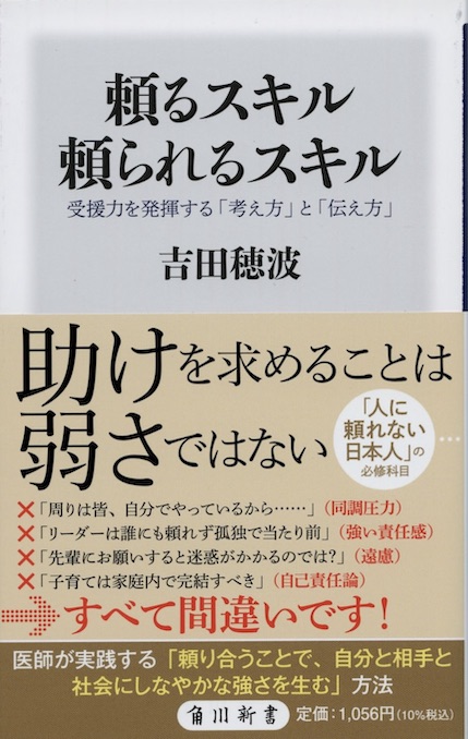 頼るスキル 頼られるスキル : 受援力を発揮する「考え方」と「伝え方