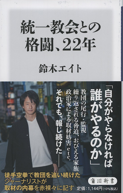 統一教会との格闘、22年 | 新書マップ4D