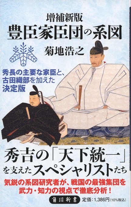 増補新版 豊臣家臣団の系図 | 新書マップ4D