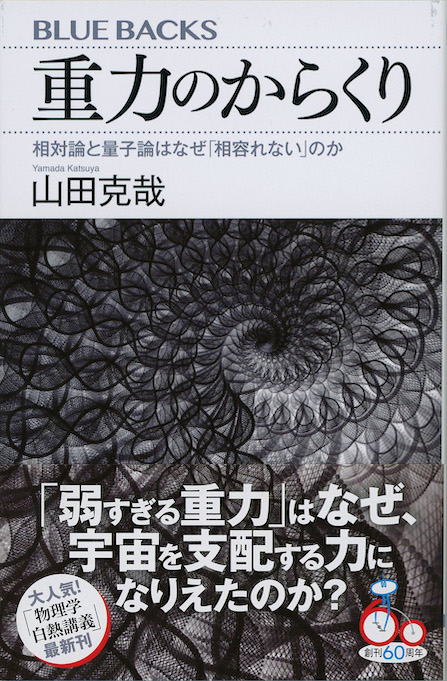 時空のからくり : 時間と空間はなぜ「一体不可分」なのか | 新書マップ4D