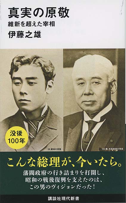 真実の原敬 : 維新を超えた宰相 | 新書マップ4D