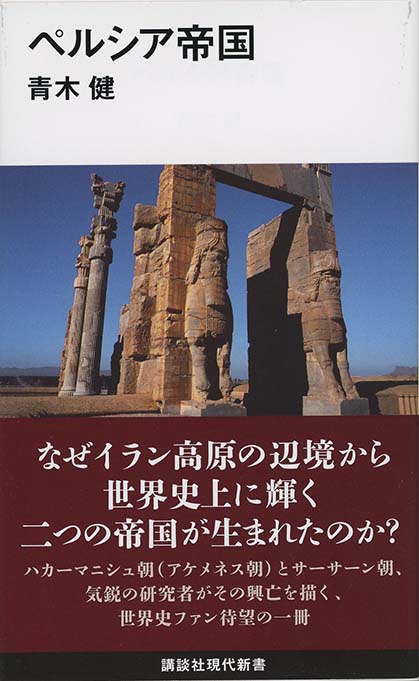 ペルシア帝国 | 新書マップ4D