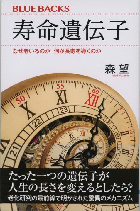 寿命遺伝子 : なぜ老いるのか 何が長寿を導くのか | 新書マップ4D