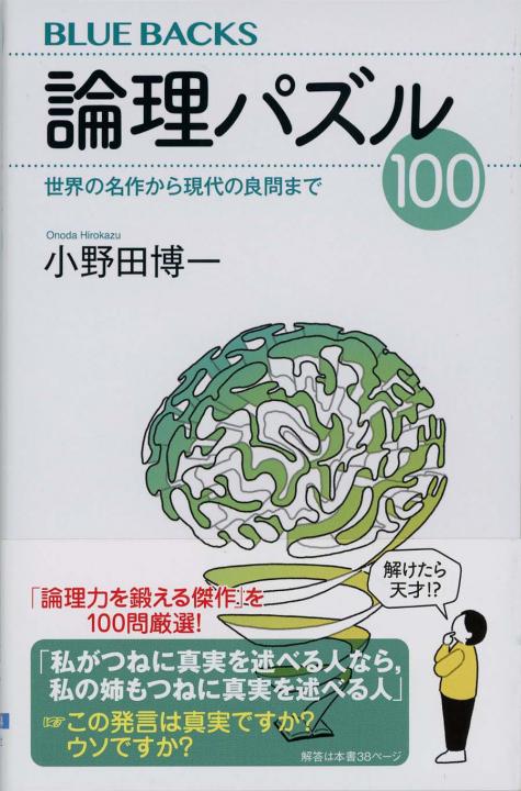 論理パズル100 : 世界の名作から現代の良問まで | 新書マップ4D