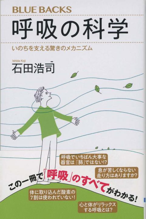 呼吸の科学 : いのちを支える驚きのメカニズム | 新書マップ4D