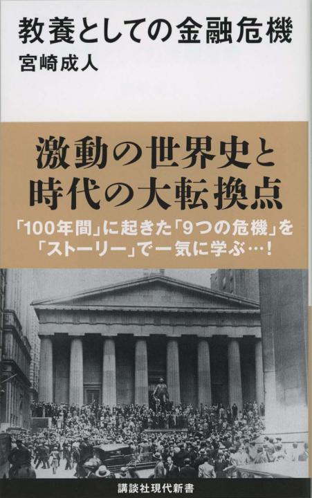教養としての金融危機 | 新書マップ4D