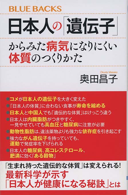 日本人の「遺伝子」からみた病気になりにくい体質のつくりかた | 新書