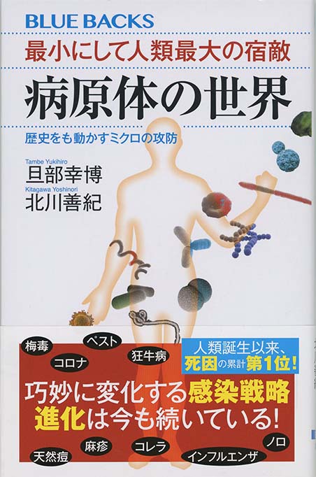 感染症から身を守る本 : 見えない敵の正体と脅威、これだけは知りなさい 感染症から身を守る本 : 見えない敵の正体と脅威、これだけは