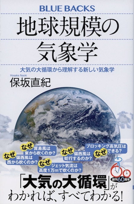 地球規模の気象学 : 大気の大循環から理解する新しい気象学