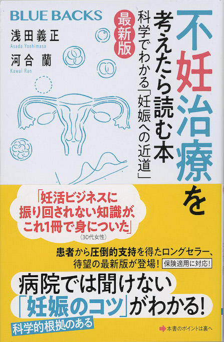 不妊治療を考えたら読む本 : 科学でわかる「妊娠への近道
