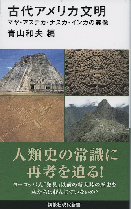 スペイン語　　古代マヤ文明 古代アメリカ文明 : マヤ・アステカ・ナスカ・インカの実像 | 新書マップ4D