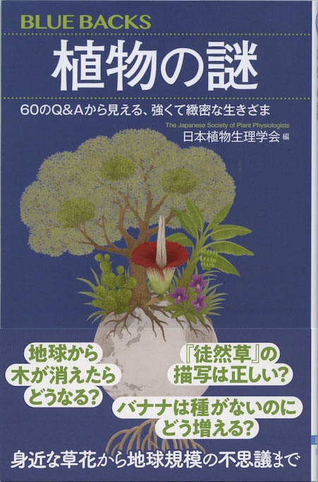 植物の謎 : 60のQ&Aから見える、強くて緻密な生きざま | 新書マップ4D