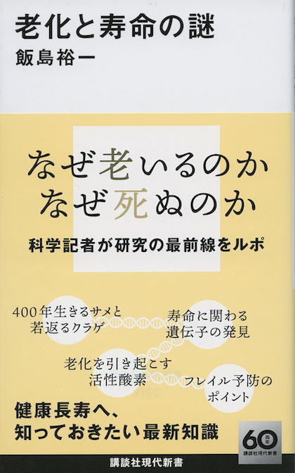 老いと記憶 : 加齢で得るもの、失うもの | 新書マップ4D