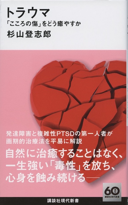 トラウマ : 「こころの傷」をどう癒やすか | 新書マップ4D トラウマ : 「こころの傷」をどう癒やすか | 新書マップ4D