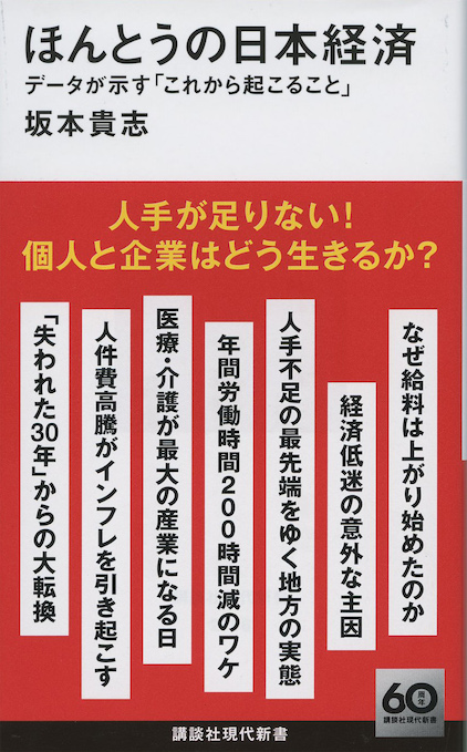 ほんとうの日本経済 : データが示す「これから起こること」 | 新書マップ4D