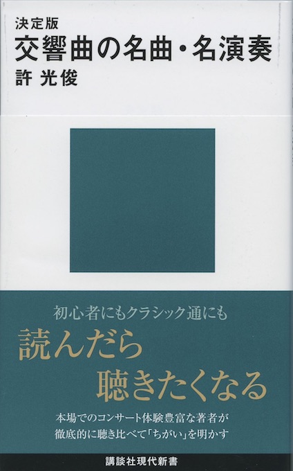 至高の音楽 : クラシック「永遠の名曲」の愉しみ方 | 新書マップ4D