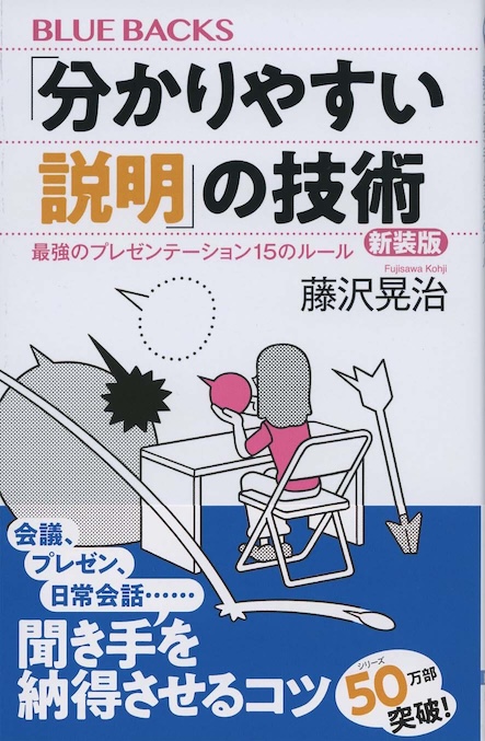 分かりやすい説明」の技術 : 最強のプレゼンテーション15のルール