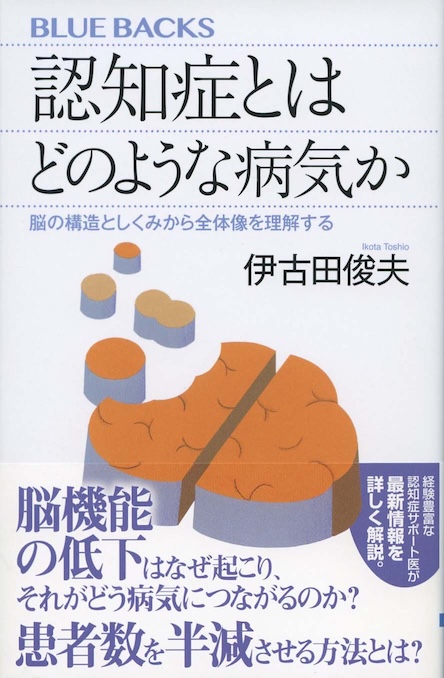 認知症とはどのような病気か : 脳の構造としくみから全体像を理解する