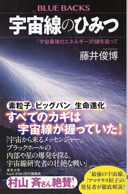 宇宙線のひみつ : 「宇宙最強のエネルギー」の謎を追って | 新書マップ4D
