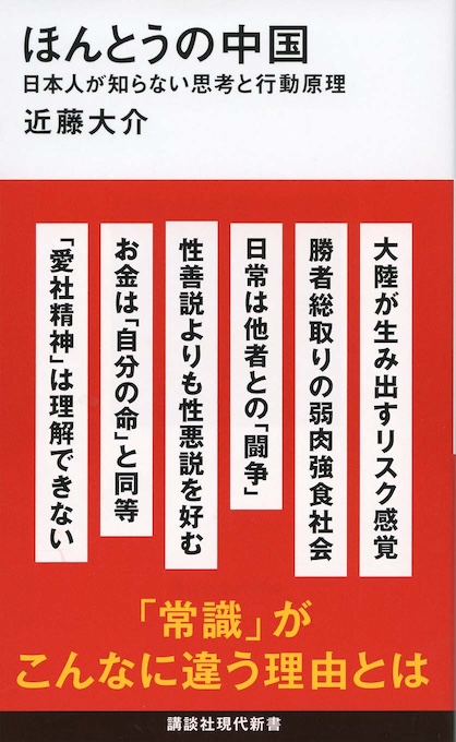 ほんとうの中国 : 日本人が知らない思考と行動原理 | 新書マップ4D