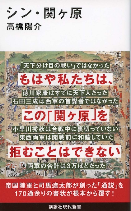 関ヶ原合戦は「作り話」だったのか : 一次史料が語る天下分け目の真実
