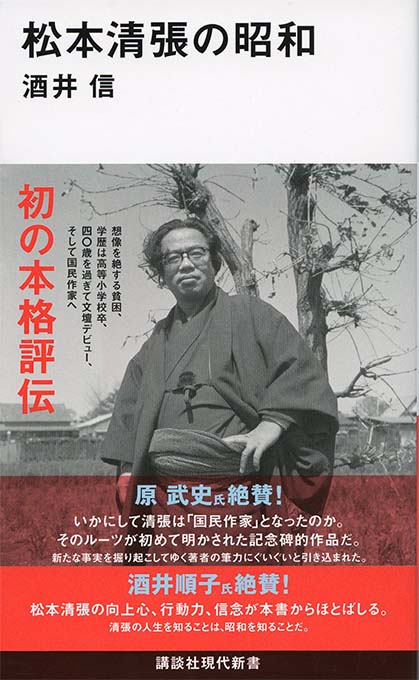 松本清張」で読む昭和史 | 新書マップ4D