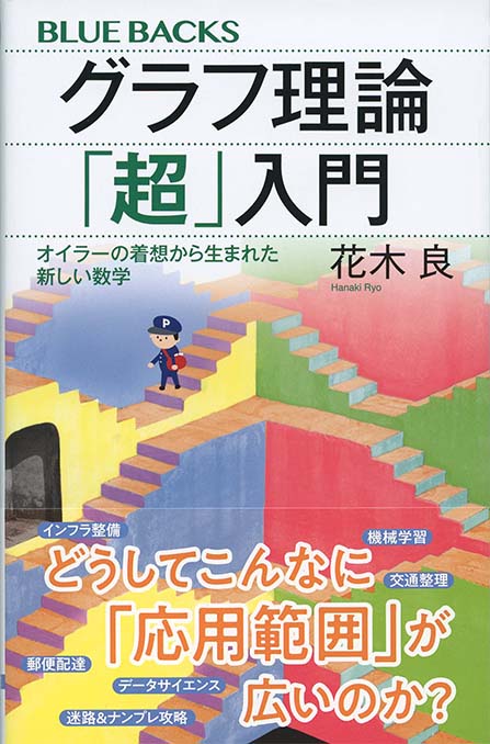 グラフ理論「超」入門 : オイラーの着想から生まれた新しい数学 | 新書