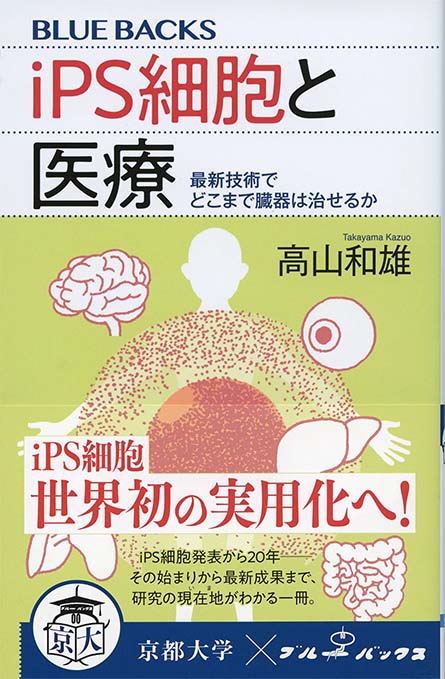 人体再生に挑む : 再生医療の最前線 | 新書マップ4D