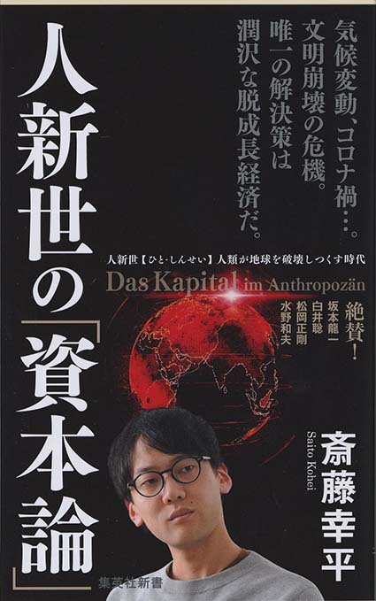 人新世の「資本論」 | 新書マップ4D