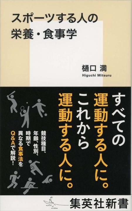 スポーツする人の栄養・食事学 | 新書マップ4D