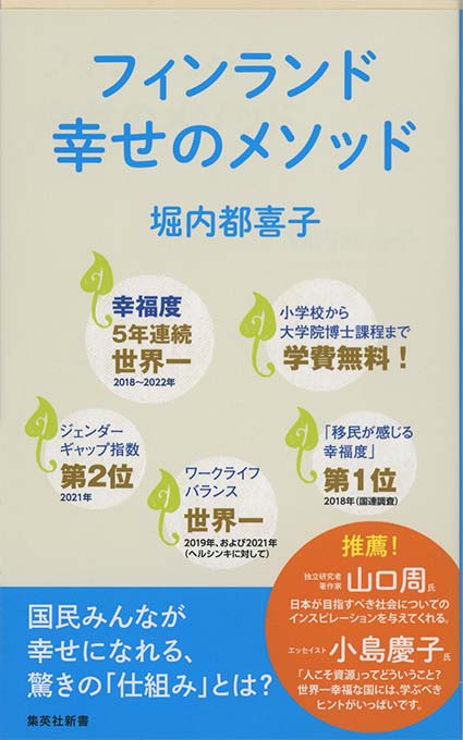 日本人の幸せ : ウェルビーイングの国際比較 | 新書マップ4D