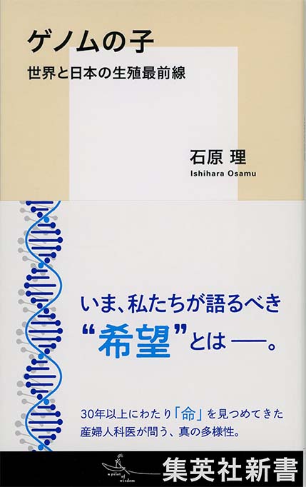 ゲノムの子 : 世界と日本の生殖最前線 | 新書マップ4D