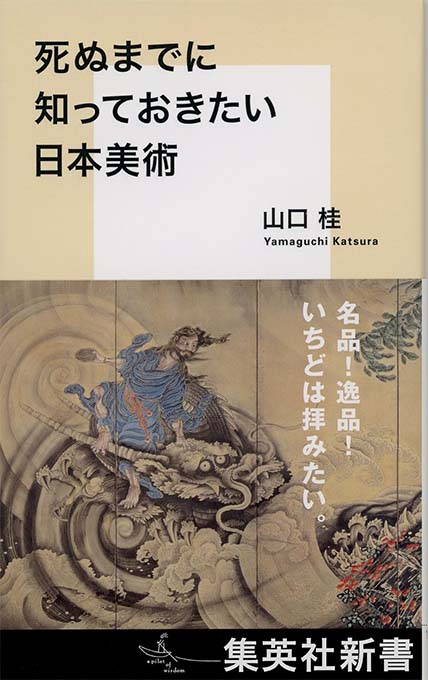 死ぬまでに知っておきたい日本美術 | 新書マップ4D