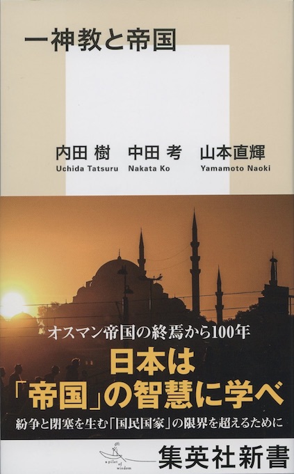 一神教と帝国 | 新書マップ4D