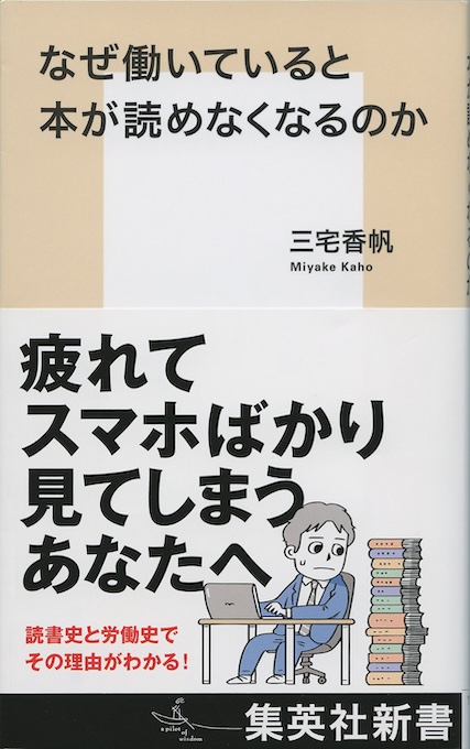なぜ働いていると本が読めなくなるのか | 新書マップ4D