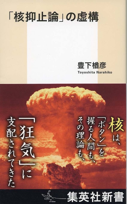 アメリカ新核戦略: ポスト冷戦時代の核理論 アメリカ・ロシア唯一の