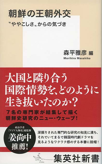 朝鮮の王朝外交 : ”ややこしさ”からの気づき | 新書マップ4D