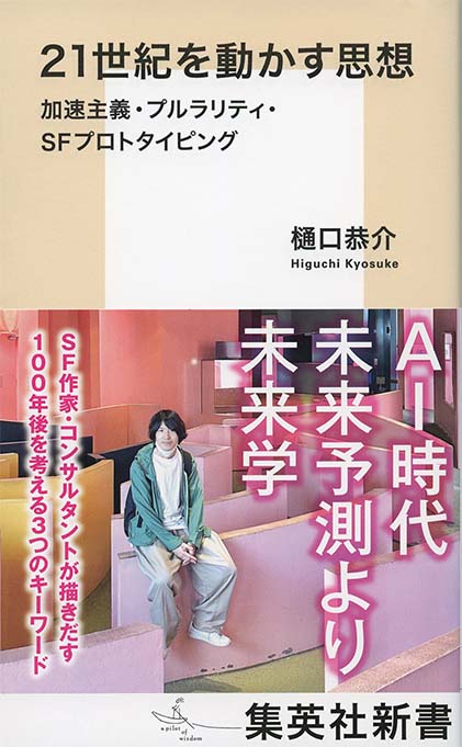 新版] 未来を予見する「五つの法則」 : 世界はどこに向かうのか | 新書