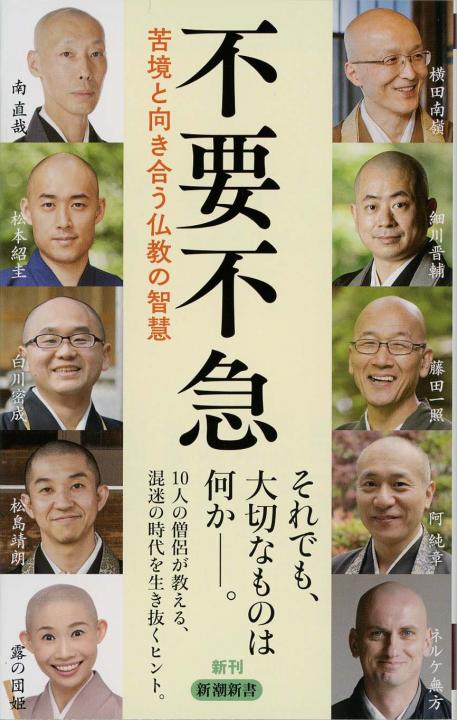 不要不急 : 苦境と向き合う仏教の智慧 | 新書マップ4D