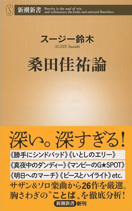 桑田佳佑新潮文庫2冊セットです。 桑田佳祐論 | 新書マップ4D