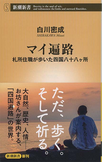 奇跡の四国遍路 | 新書マップ4D