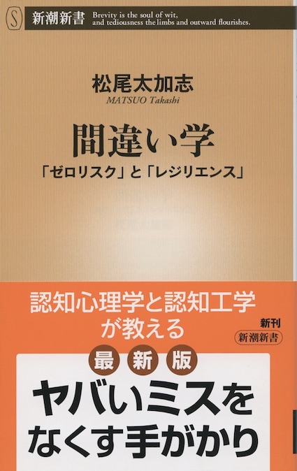 間違い学 : 「ゼロリスク」と「レジリエンス」 | 新書マップ4D