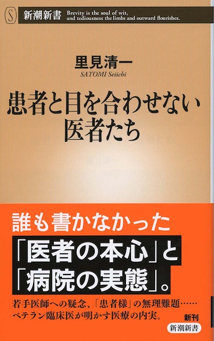 患者と目を合わせない医者たち | 新書マップ4D