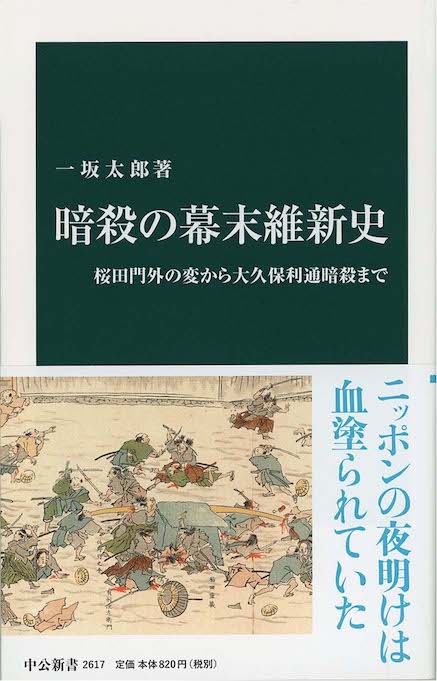 大久保利通伝 上・中・下巻（３冊） 暗殺の幕末維新史 : 桜田門外の変から大久保利通暗殺まで | 新書マップ4D
