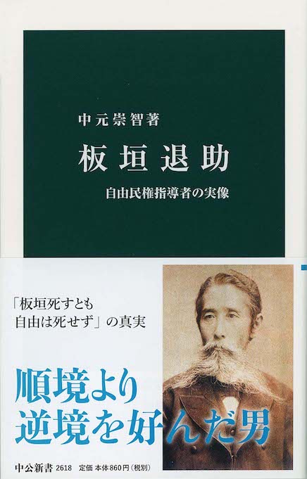 板垣退助 : 自由民権指導者の実像 | 新書マップ4D
