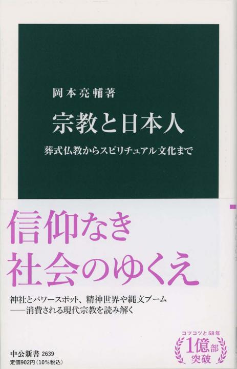 宗教と日本人 : 葬式仏教からスピリチュアル文化まで | 新書マップ4D