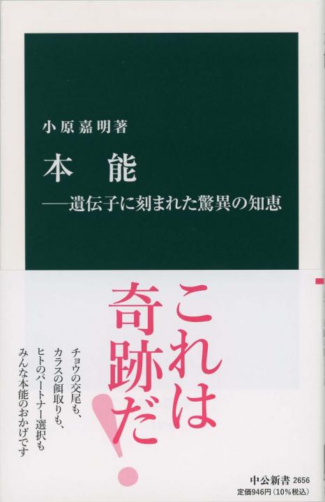 本能 : 遺伝子に刻まれた驚異の知恵 | 新書マップ4D